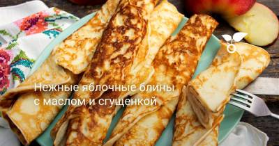 Нежные яблочные блины с маслом и сгущенкой - botanichka.ru