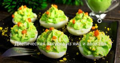 Диетическая закуска из яиц и авокадо - botanichka.ru
