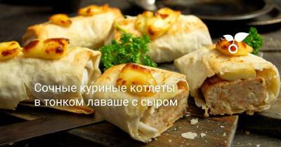 Сочные куриные котлеты в тонком лаваше с сыром - botanichka.ru