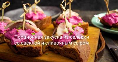 Порционная закуска из селёдки со свёклой и сливочным сыром - botanichka.ru