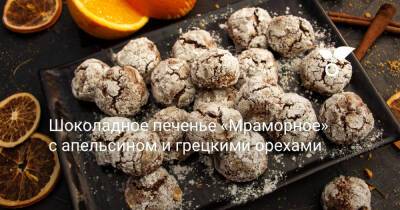 Шоколадное печенье «Мраморное» с апельсином и грецкими орехами - botanichka.ru
