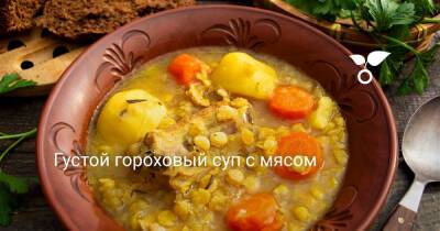 Густой гороховый суп с мясом - botanichka.ru