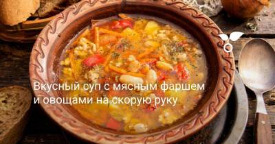 Вкусный суп с мясным фаршем и овощами на скорую руку - botanichka.ru