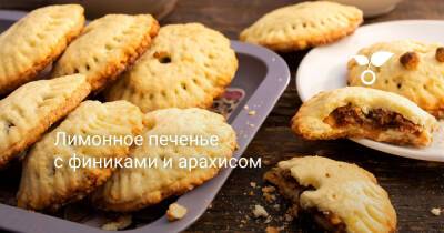 Лимонное печенье с финиками и арахисом - botanichka.ru