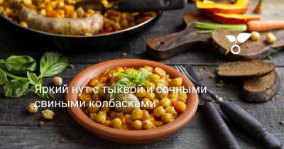 Яркий нут с тыквой и сочными свиными колбасками - botanichka.ru