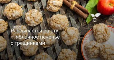 Рассыпается во рту — яблочное печенье с трещинками - botanichka.ru