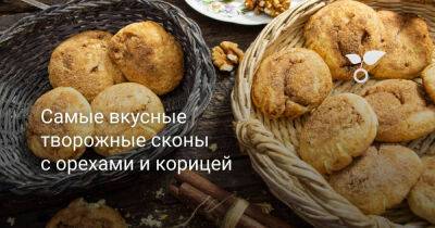 Самые вкусные творожные сконы с орехами и корицей - botanichka.ru