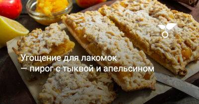 Угощение для лакомок — пирог с тыквой и апельсином - botanichka.ru