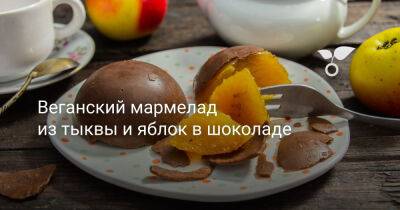 Веганский мармелад из тыквы и яблок в шоколаде - botanichka.ru
