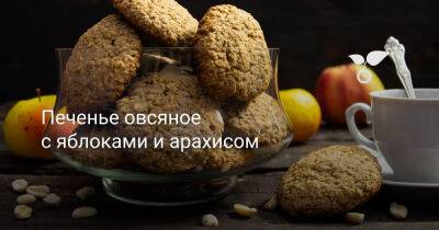 Печенье овсяное с яблоками и арахисом - botanichka.ru