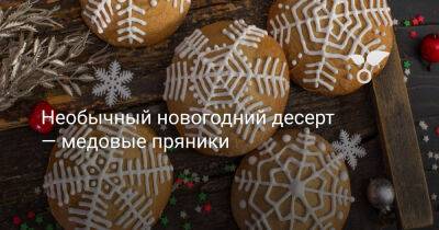 Необычный новогодний десерт — медовые пряники - botanichka.ru