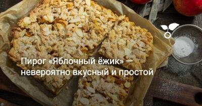 Пирог «Яблочный ёжик» — невероятно вкусный и простой - botanichka.ru