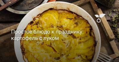 Простое блюдо к празднику: картофель с луком - botanichka.ru - Франция