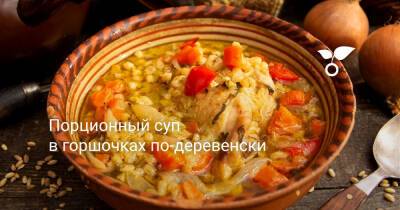 Порционный суп в горшочках по-деревенски - botanichka.ru