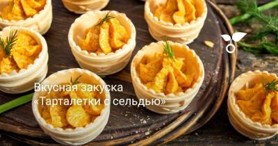 Вкусная закуска «Тарталетки с сельдью» - botanichka.ru