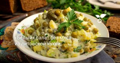 «Белый» салат без мяса из литовской кухни - botanichka.ru