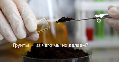 Грунты — из чего мы их делаем? - botanichka.ru