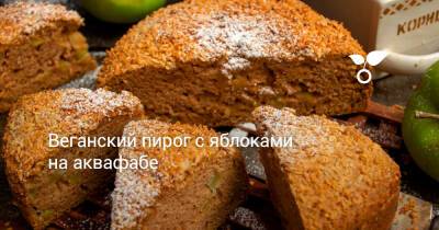 Веганский пирог с яблоками на аквафабе - botanichka.ru