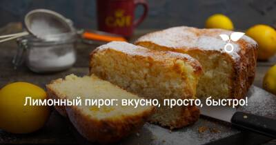 Лимонный пирог: вкусно, просто, быстро! - botanichka.ru