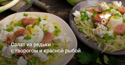 Салат из редьки с творогом и красной рыбой - botanichka.ru