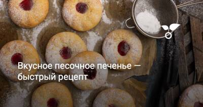 Вкусное песочное печенье — быстрый рецепт - botanichka.ru