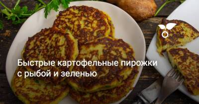 Быстрые картофельные пирожки с рыбой и зеленью - botanichka.ru