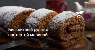Бисквитный рулет с протертой малиной и сливочным маслом - botanichka.ru