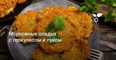 Морковные оладьи с геркулесом и луком - botanichka.ru