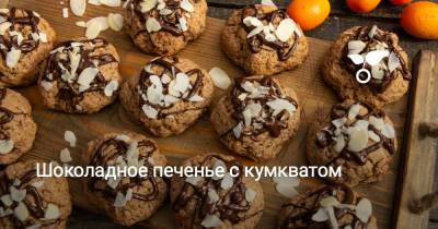Шоколадное печенье с кумкватом - botanichka.ru