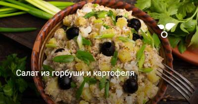 Салат из горбуши и картофеля - botanichka.ru