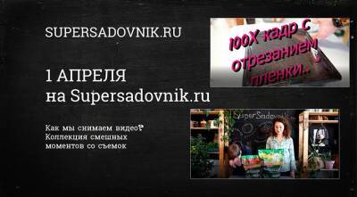 С 1 АПРЕЛЯ: Нарезка смешных видео о том, как мы снимаем видео - supersadovnik.ru