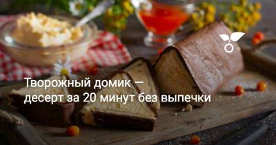 Творожный домик — десерт за 20 минут без выпечки - botanichka.ru