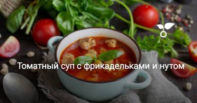 Томатный суп с фрикадельками и нутом - botanichka.ru