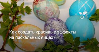 Как создать красивые эффекты на пасхальных яйцах? - botanichka.ru