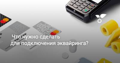 Что нужно сделать для подключения эквайринга? - botanichka.ru