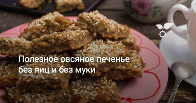 Полезное овсяное печенье без яиц и без муки - botanichka.ru