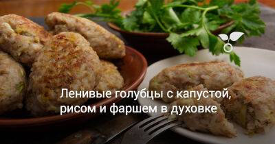 Ленивые голубцы с капустой, рисом и фаршем в духовке - botanichka.ru