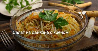 Салат из дайкона с хреном - botanichka.ru