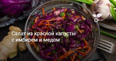 Салат из красной капусты с имбирем и медом - botanichka.ru