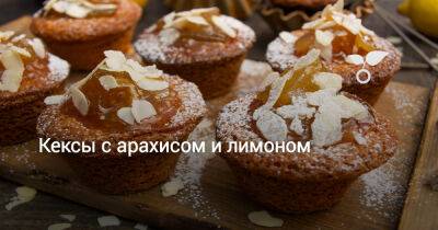 Кексы с арахисом и лимоном - botanichka.ru