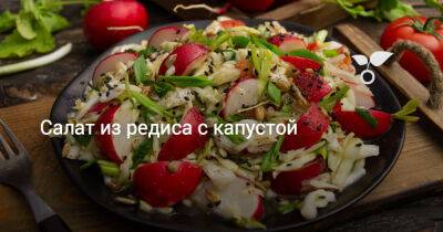 Салат из редиса с капустой - botanichka.ru