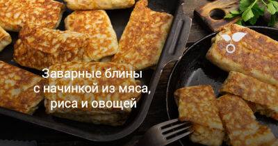 Заварные блины с начинкой из мяса, риса и овощей - botanichka.ru