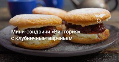 Мини-сэндвичи «Виктория» с клубничным вареньем - botanichka.ru