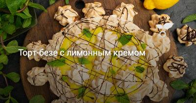 Торт-безе с лимонным кремом - botanichka.ru