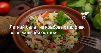 Летний салат из крабовых палочек со свекольной ботвой - botanichka.ru