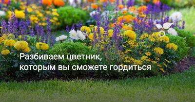 Разбиваем цветник, которым вы сможете гордиться - botanichka.ru