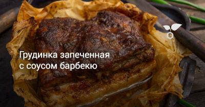 Грудинка запеченная с соусом барбекю - botanichka.ru