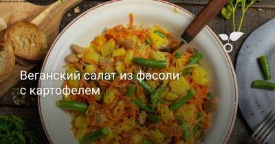 Веганский салат из фасоли с картофелем - botanichka.ru