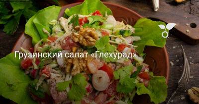 Грузинский салат «Глехурад» - botanichka.ru