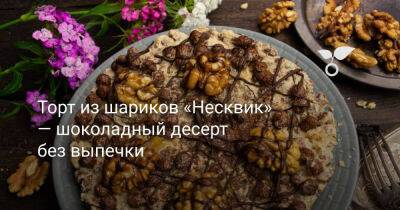 Торт из шариков «Несквик» — шоколадный десерт без выпечки - botanichka.ru